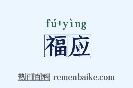 福应是什么意思的图片